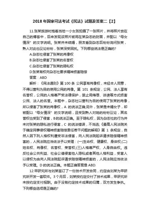 2018年国家司法考试《民法》试题及答案二【2】