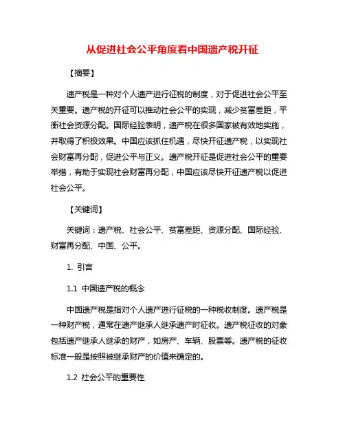 从促进社会公平角度看中国遗产税开征