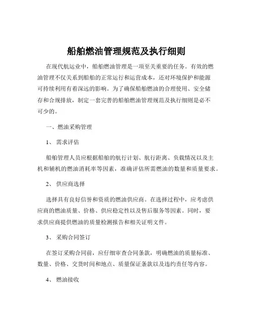 船舶燃油管理规范及执行细则
