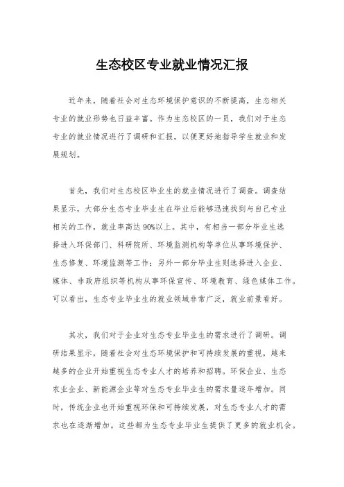 生态校区专业就业情况汇报