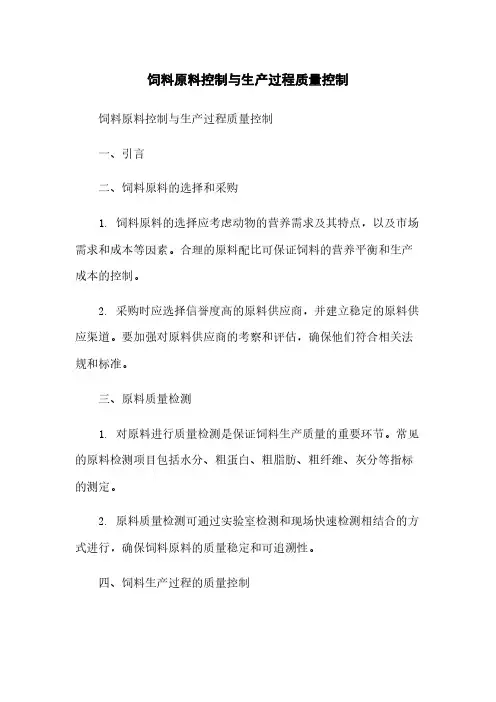 饲料原料控制与生产过程质量控制