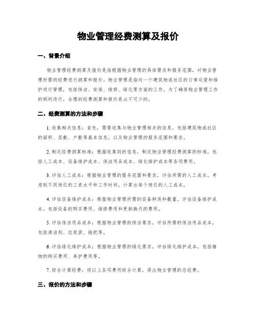 物业管理经费测算及报价