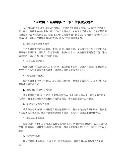 “互联网+”金融服务“三农”的现状及建议