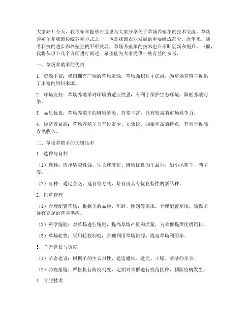 草场养殖羊技术交流发言稿