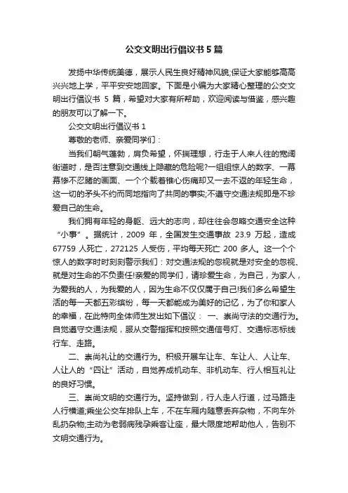 公交文明出行倡议书5篇
