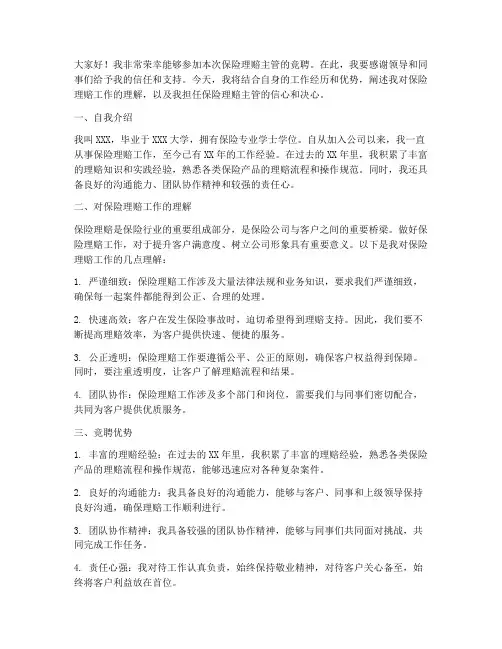 保险理赔主管竞聘演讲稿