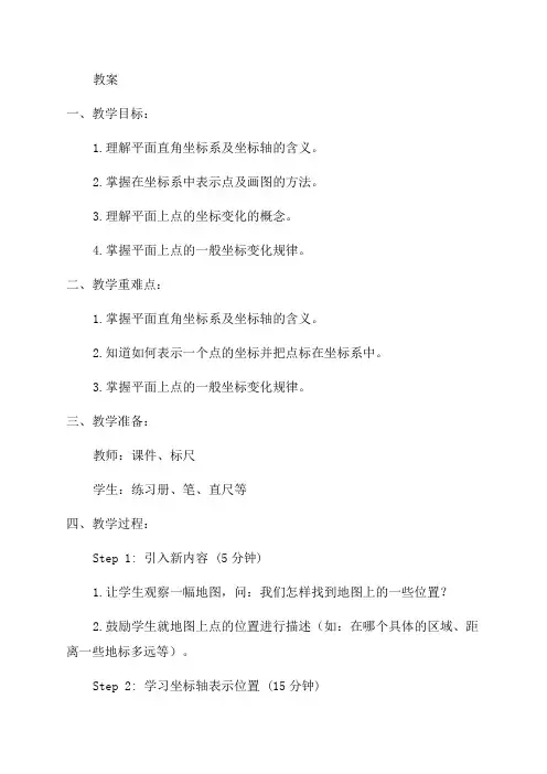 北师版八年级数学坐标变化教案