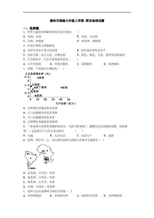 榆林市部编七年级上学期 期末地理试题