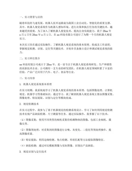 机器人视觉实习报告