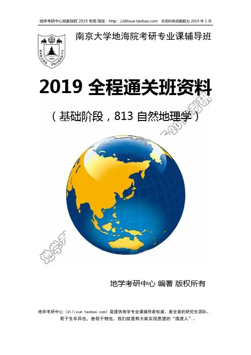 地学考研中心南京大学 自然地理学2019考研全程通关班(资料加视频课讲解加学长学姐答疑)