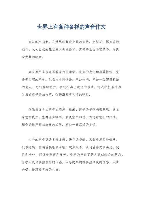 世界上有各种各样的声音作文