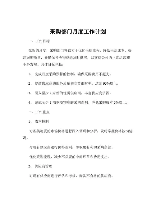 采购部门月度工作计划