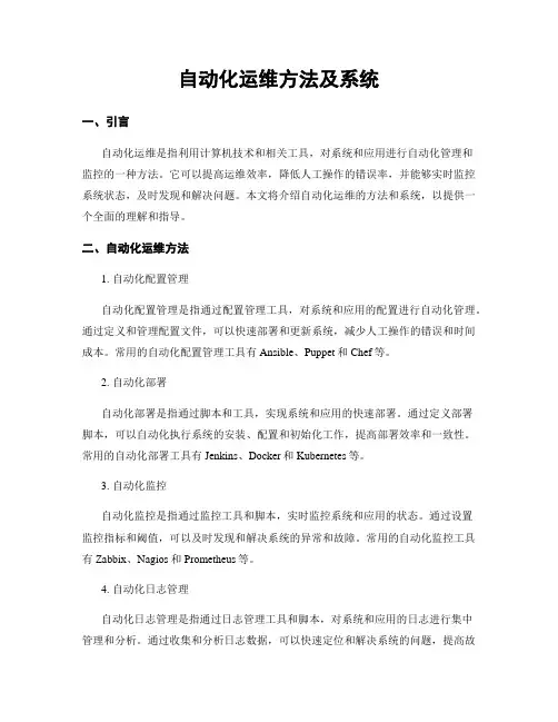 自动化运维方法及系统