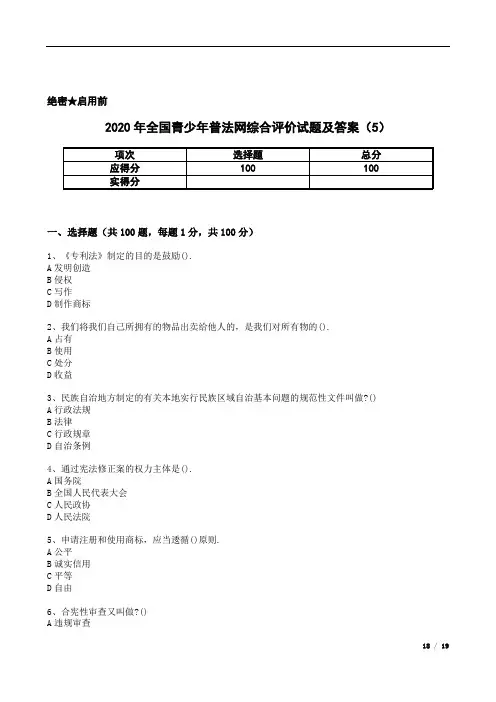 2020年全国青少年普法网综合评价试题及答案(5)
