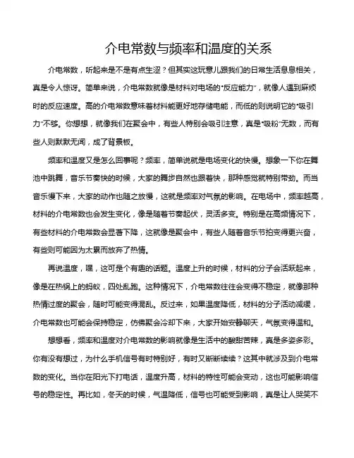 介电常数与频率和温度的关系