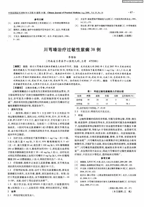 川芎嗪治疗过敏性紫癜38例