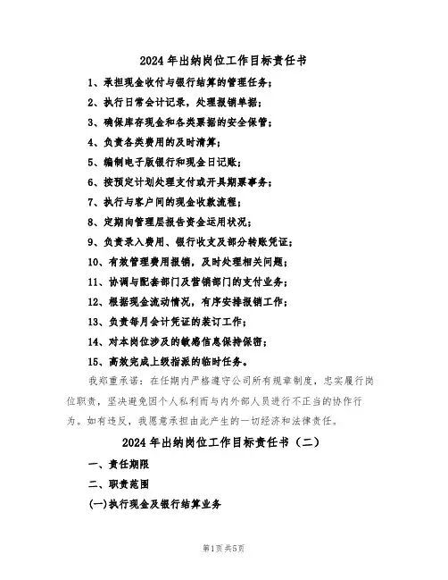 2024年出纳岗位工作目标责任书（三篇）