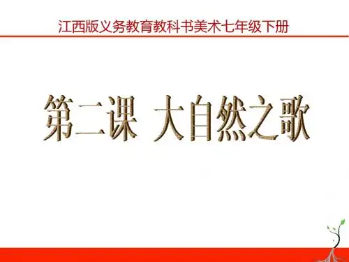 江西版七年级美术大自然之歌