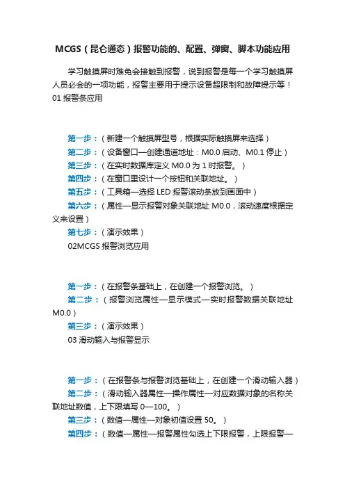 MCGS（昆仑通态）报警功能的、配置、弹窗、脚本功能应用