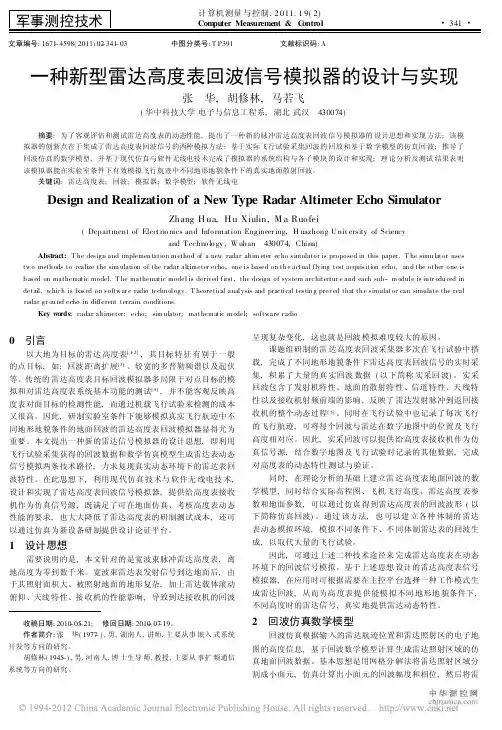 一种新型雷达高度表回波信号模拟器的设计与实现