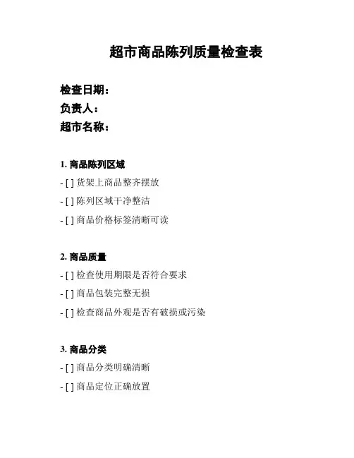 超市商品陈列质量检查表