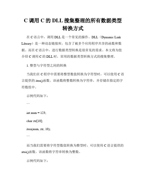 C调用C的DLL搜集整理的所有数据类型转换方式