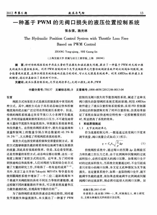 一种基于PWM的无阀口损失的液压位置控制系统
