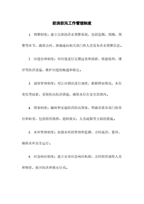 防洪防汛工作管理制度