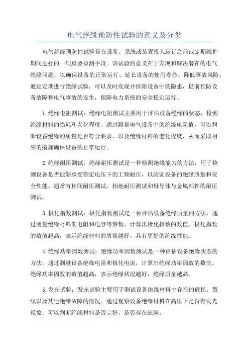 电气绝缘预防性试验的意义及分类