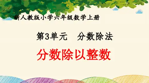 最新人教版小学六年级数学上册 第3单元 分数除法《分数除以整数》优质课件