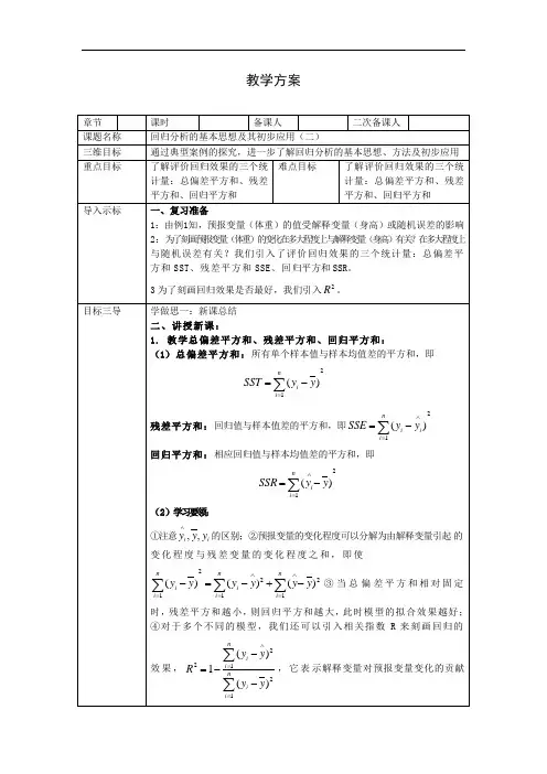 高中数学选修1-2教案：1.1回归分析的基本思想及其初步应用(二)