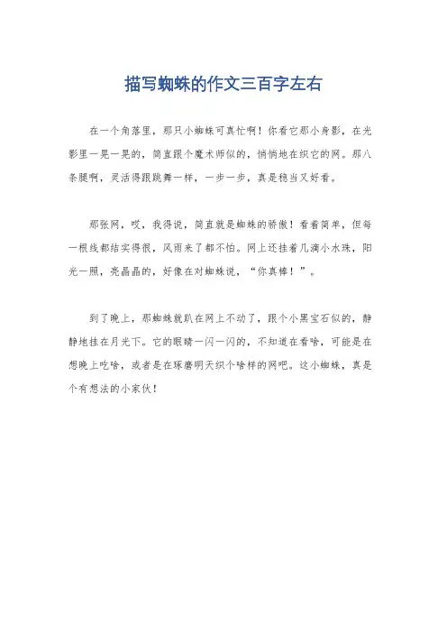 描写蜘蛛的作文三百字左右