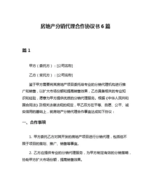 房地产分销代理合作协议书6篇
