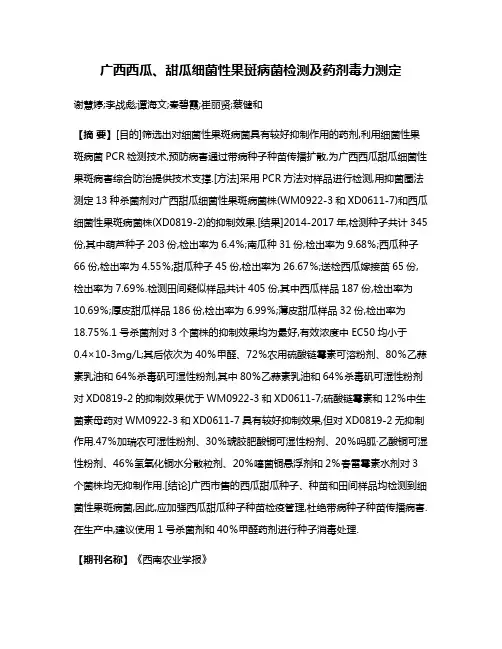 广西西瓜、甜瓜细菌性果斑病菌检测及药剂毒力测定