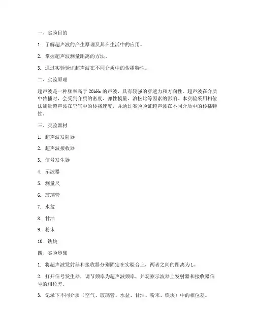 超声的实验方法实验报告