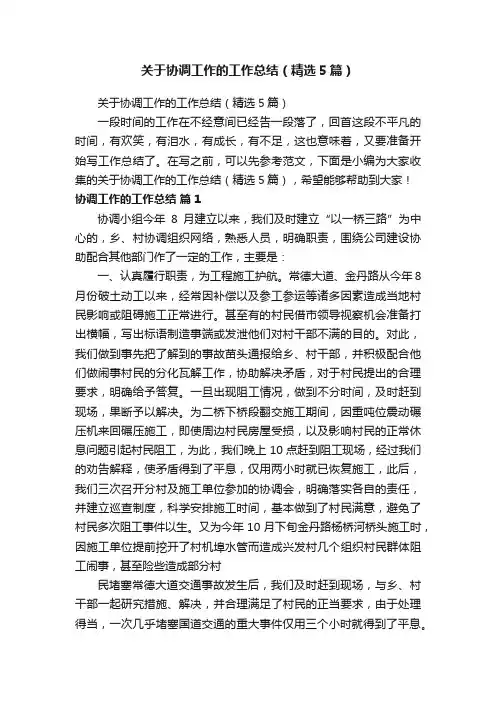 关于协调工作的工作总结（精选5篇）