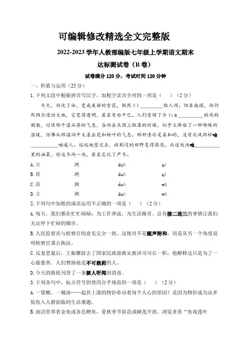 2022-2023学年人教部编版七年级上学期语文期末达标测试卷(B卷)精选全文完整版