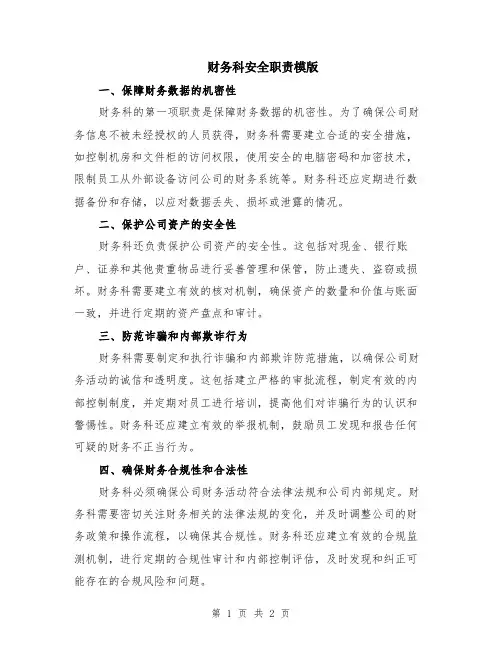 财务科安全职责模版