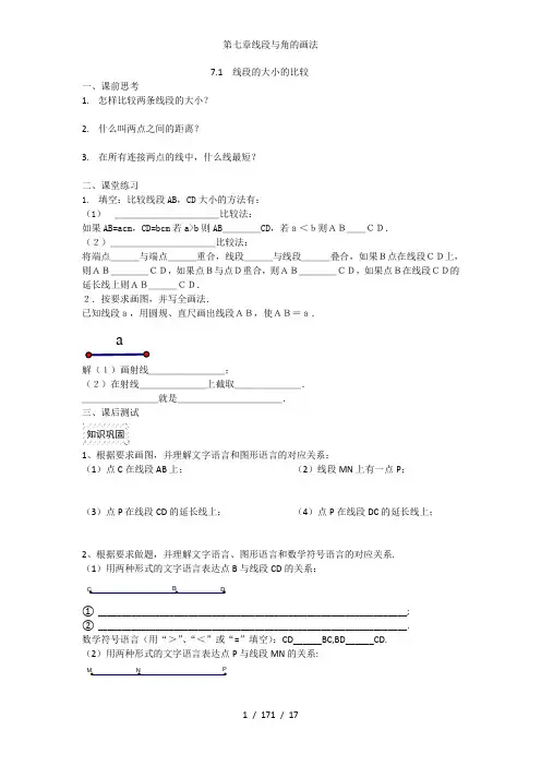 第七章线段与角的画法