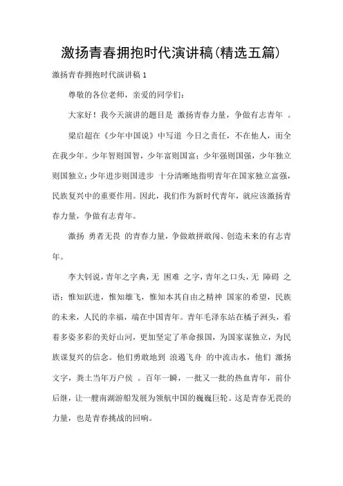 激扬青春拥抱时代演讲稿(精选五篇)