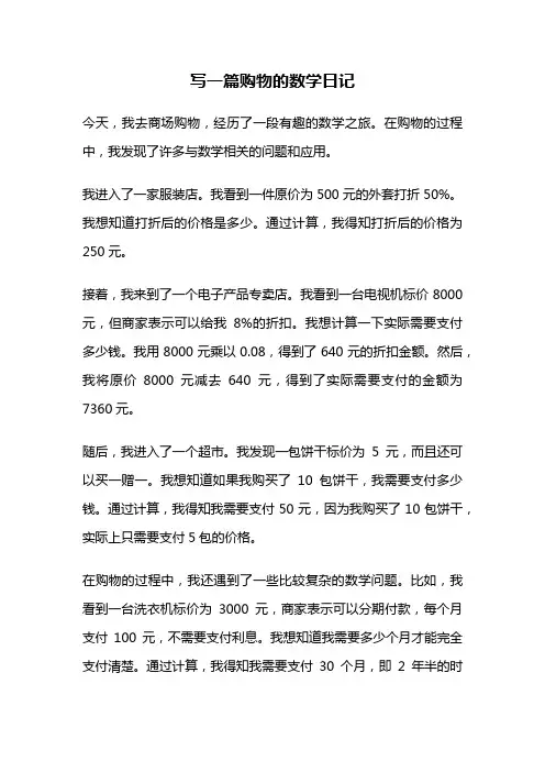 写一篇购物的数学日记