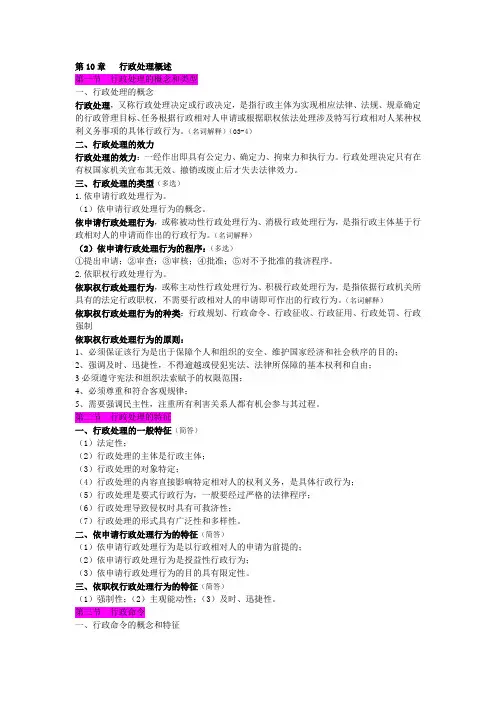 自考行政法与行政诉讼法 第10章行政处理概述
