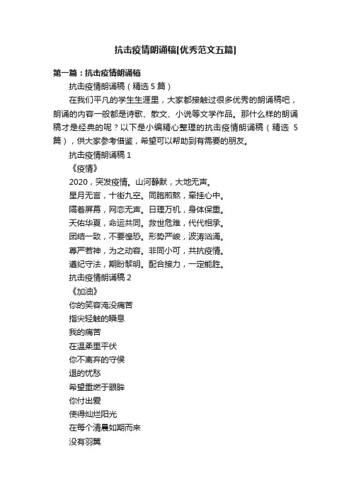 抗击疫情朗诵稿[优秀范文五篇]