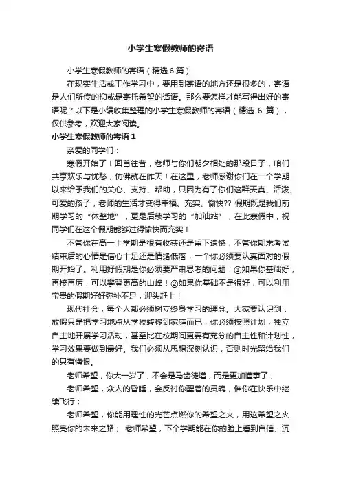 小学生寒假教师的寄语（精选6篇）