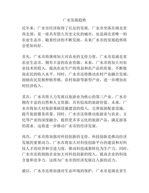 广水发展趋势