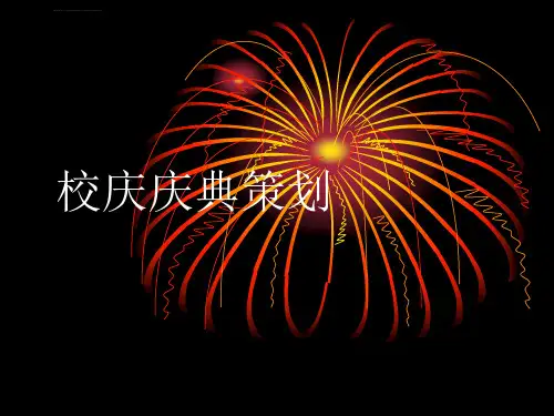 周年校庆庆典策划ppt课件