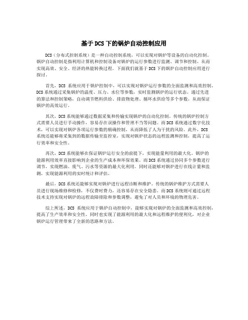 基于DCS下的锅炉自动控制应用