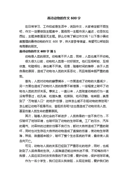 善待动物的作文600字（精选23篇）