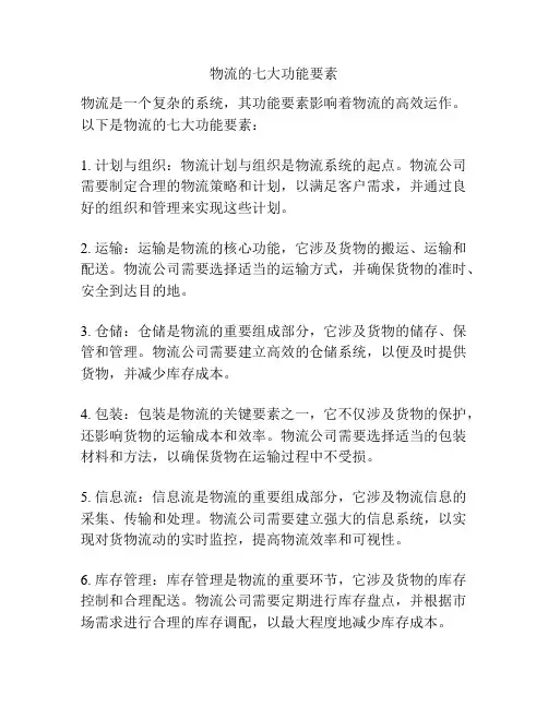 物流的七大功能要素