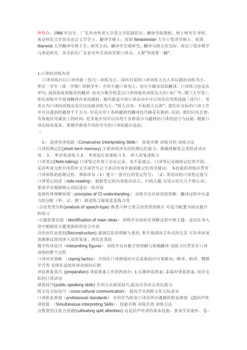 仲伟合：口译训练的内容、方法 ~~~()
